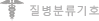 질병분류기호