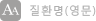 질환명(영문)