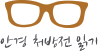 안경처방전 읽기 서비스 준비중