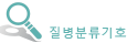 질병분류기호 찾기