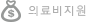 의료비지원
