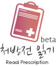 처방전 읽어주기